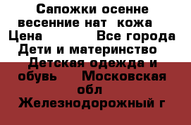 Сапожки осенне-весенние нат. кожа  › Цена ­ 1 470 - Все города Дети и материнство » Детская одежда и обувь   . Московская обл.,Железнодорожный г.